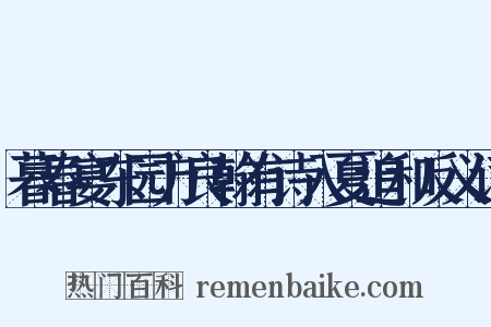 暮春宴东园方良翰有诗入夏追和反义词是什么意思的图片